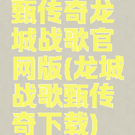 甄传奇龙城战歌官网版(龙城战歌甄传奇下载)
