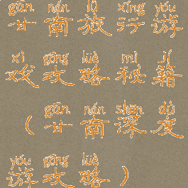 甘南旅行游戏攻略秘籍(甘南深度游攻略)