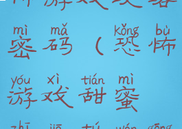 甜蜜的家恐怖游戏攻略密码(恐怖游戏甜蜜之家图文攻略)