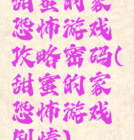 甜蜜的家恐怖游戏攻略密码(甜蜜的家恐怖游戏剧情)