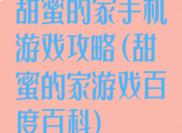 甜蜜的家手机游戏攻略(甜蜜的家游戏百度百科)