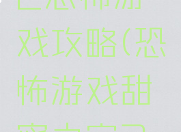 甜蜜的家2恐怖游戏攻略(恐怖游戏甜蜜之家2攻略)