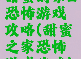 甜蜜的家2恐怖游戏攻略(甜蜜之家恐怖游戏攻略)