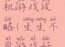 生生不息单机游戏攻略(生生不息游戏好玩吗)