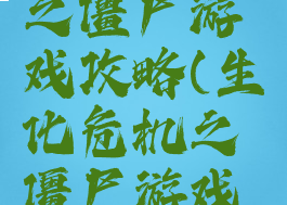 生化危机之僵尸游戏攻略(生化危机之僵尸游戏攻略大全)