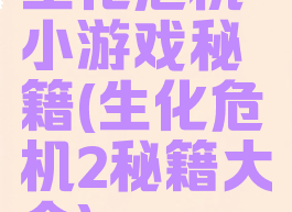 生化危机小游戏秘籍(生化危机2秘籍大全)