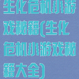 生化危机小游戏秘籍(生化危机小游戏秘籍大全)