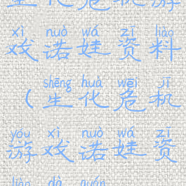 生化危机游戏诺娃资料(生化危机游戏诺娃资料大全)