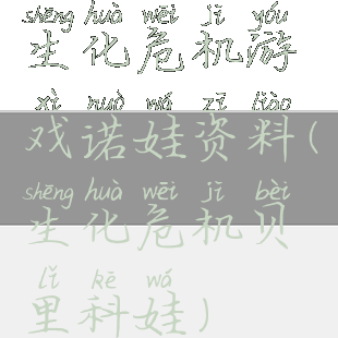 生化危机游戏诺娃资料(生化危机贝里科娃)