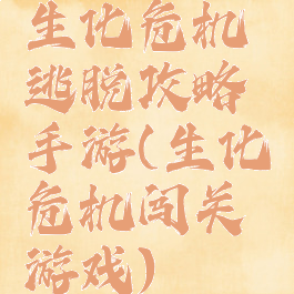 生化危机逃脱攻略手游(生化危机闯关游戏)