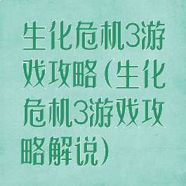 生化危机3游戏攻略(生化危机3游戏攻略解说)