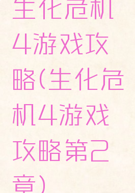 生化危机4游戏攻略(生化危机4游戏攻略第2章)