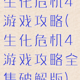 生化危机4游戏攻略(生化危机4游戏攻略全集破解版)