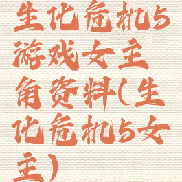 生化危机5游戏女主角资料(生化危机5女主)