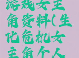 生化危机5游戏女主角资料(生化危机女主角个人资料)