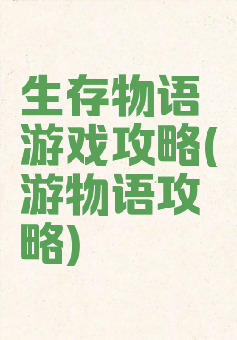 生存物语游戏攻略(游物语攻略)
