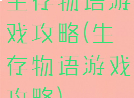 生存物语游戏攻略(生存物语游戏攻略)