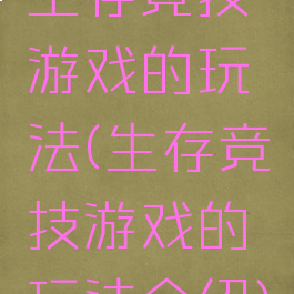 生存竞技游戏的玩法(生存竞技游戏的玩法介绍)