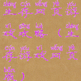 生存网页游戏攻略(生存游戏网页版)