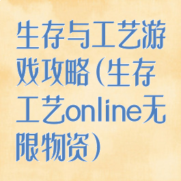 生存与工艺游戏攻略(生存工艺online无限物资)