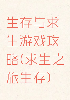 生存与求生游戏攻略(求生之旅生存)