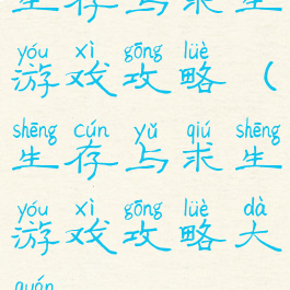 生存与求生游戏攻略(生存与求生游戏攻略大全)