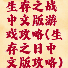 生存之战中文版游戏攻略(生存之日中文版攻略)