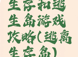 生存和逃生岛游戏攻略(逃离生存岛)