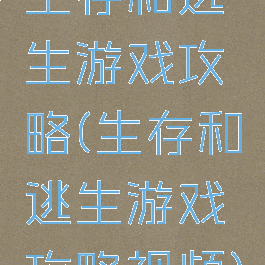 生存和逃生游戏攻略(生存和逃生游戏攻略视频)