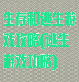 生存和逃生游戏攻略(逃生游戏功略)