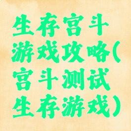 生存宫斗游戏攻略(宫斗测试生存游戏)
