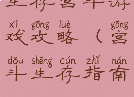 生存宫斗游戏攻略(宫斗生存指南)