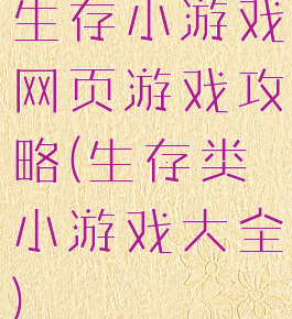 生存小游戏网页游戏攻略(生存类小游戏大全)