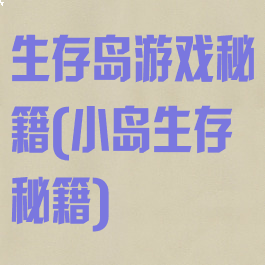 生存岛游戏秘籍(小岛生存秘籍)