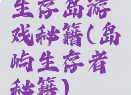 生存岛游戏秘籍(岛屿生存者秘籍)