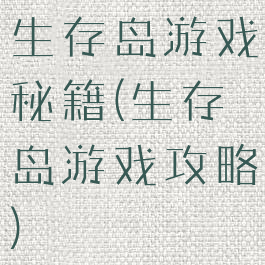 生存岛游戏秘籍(生存岛游戏攻略)