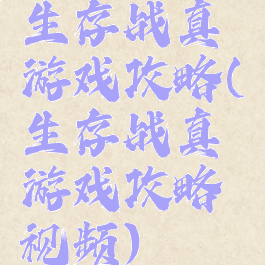 生存战真游戏攻略(生存战真游戏攻略视频)