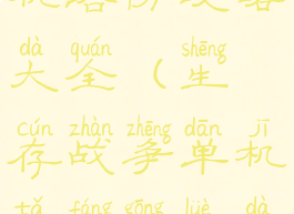 生存战争单机塔防攻略大全(生存战争单机塔防攻略大全最新版)