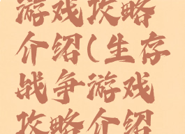 生存战争游戏攻略介绍(生存战争游戏攻略介绍视频)