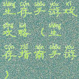 生存手游戏攻略(生存指南手游)