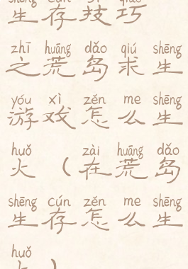 生存技巧之荒岛求生游戏怎么生火(在荒岛生存怎么生火)