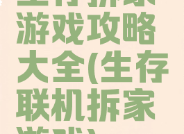 生存拆家游戏攻略大全(生存联机拆家游戏)