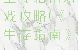 生存指南游戏攻略(《生存指南》)