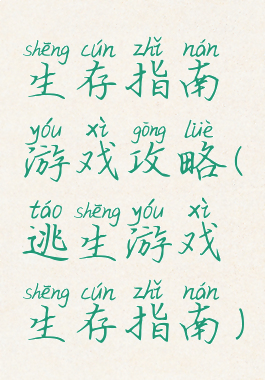 生存指南游戏攻略(逃生游戏生存指南)