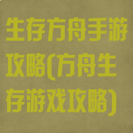 生存方舟手游攻略(方舟生存游戏攻略)