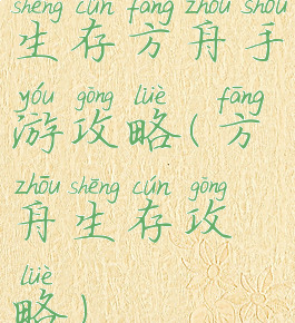 生存方舟手游攻略(方舟生存攻略)