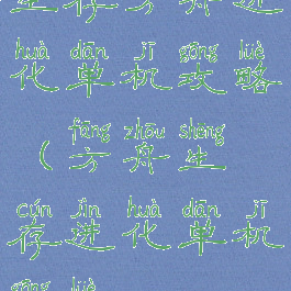 生存方舟进化单机攻略(方舟生存进化单机攻略)