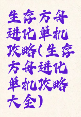 生存方舟进化单机攻略(生存方舟进化单机攻略大全)