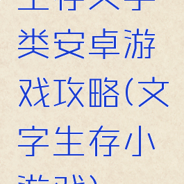 生存文字类安卓游戏攻略(文字生存小游戏)