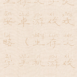 生存文字类安卓游戏攻略(生存文字手机游戏)